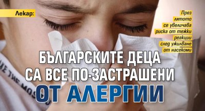 Лекар: Българските деца са все по-застрашени от алергии