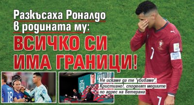 Разкъсаха Роналдо в родината му: Всичко си има граници!