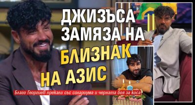 Джизъса замяза на близнак на Азис