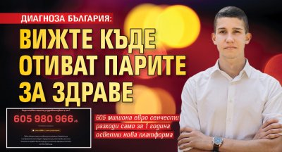 ДИАГНОЗА БЪЛГАРИЯ: Вижте къде отиват парите за здраве