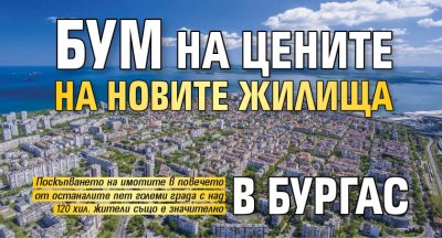 Бум на цените на новите жилища в Бургас