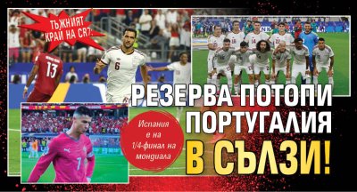 Тъжният край на CR7: Резерва потопи Португалия в сълзи! 