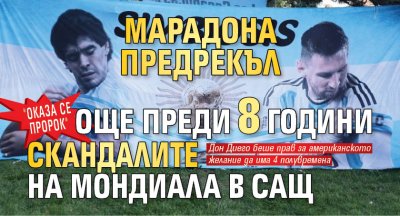 "Оказа се пророк". Марадона предрекъл още преди 8 години скандалите на Мондиала в САЩ