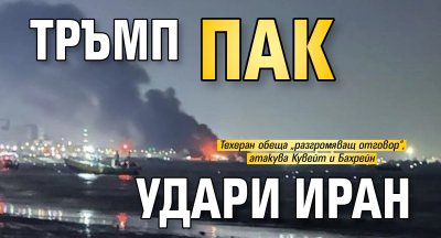 Тръмп пак удари Иран