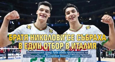 Братя Николови се събраха в един отбор в Италия
