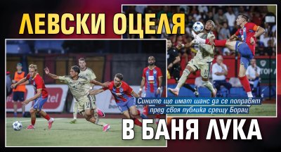 Левски оцеля в Баня Лука