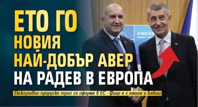 Ето го новия най-добър авер на Радев в Европа
