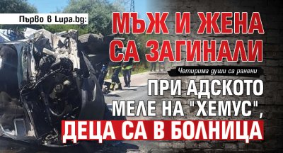 Първо в Lupa.bg: Мъж и жена са загинали при адското меле на "Хемус", деца са в болница 