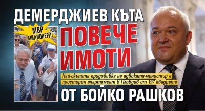 МВР - милионери! Демерджиев къта повече имоти от Бойко Рашков