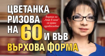 Цветанка Ризова на 60 и във върхова форма