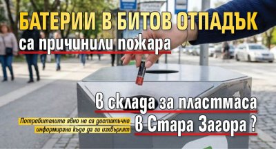 Батерии в битов отпадък са причинили пожара в склада за пластмаса в Стара Загора?