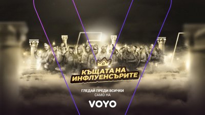 &bdquo;Къщата на инфлуенсърите&ldquo; се завръща с нов сезон