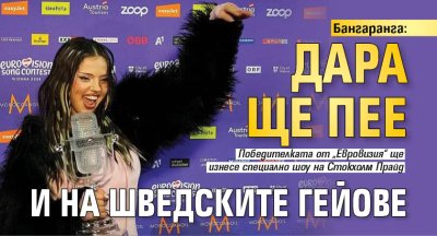 Бангаранга: Дара ще пее и на шведските гейове