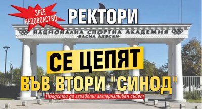 Зрее недоволство: Ректори се цепят във втори "Синод"