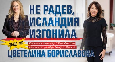 ЗАЩО ЛИ? Не Радев, Исландия изгонила Цветелина Бориславова
