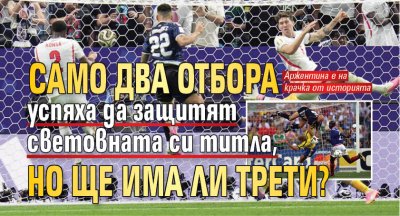 Само два отбора успяха да защитят световната си титла, но ще има ли трети?