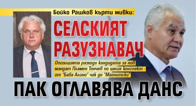 Бойко Рашков кърти мивки: Селският разузнавач пак оглавява ДАНС