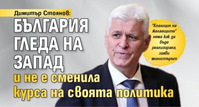 Димитър Стоянов: България гледа на Запад и не е сменила курса на своята политика
