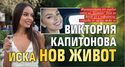 Виктория Капитонова иска нов живот