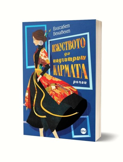 Лятото се разгорещява с романа &bdquo;Изкуството да надхитриш кармата&ldquo;