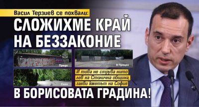 Васил Терзиев се похвали: Сложихме край на беззаконие в Борисовата градина! (СНИМКИ)