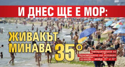 И днес ще е мор: Живакът минава 35 &deg;