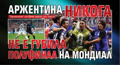 Аржентина никога не е губила полуфинал на мондиал
