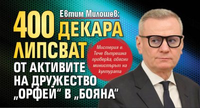 Евтим Милошев: 400 декара липсват от активите на дружество &bdquo;Орфей&ldquo; в &bdquo;Бояна&ldquo;