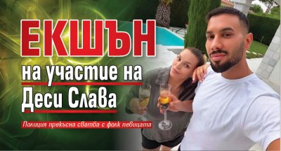 Екшън на участие на Деси Слава
