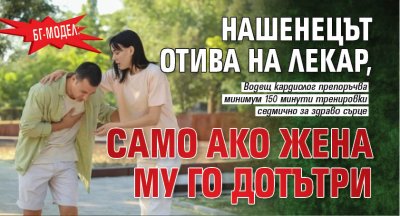 БГ-МОДЕЛ: Нашенецът отива на лекар, само ако жена му го дотътри