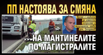 ПП настоява за смяна на мантинелите по магистралите