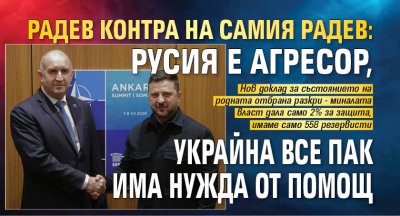 Радев контра на самия Радев: Русия е агресор, Украйна все пак има нужда от помощ