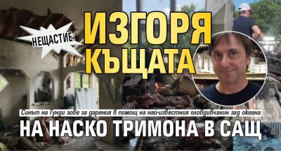 Нещастие: Изгоря къщата на Наско Тримона в САЩ