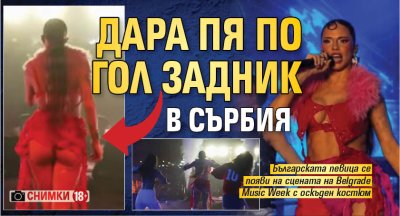 Дара пя по гол задник в Сърбия (Снимки 18+)