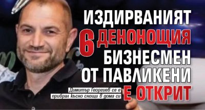 Издирваният 6 денонощия бизнесмен от Павликени е открит 