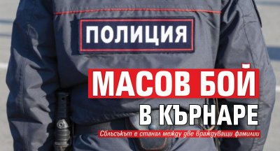 Масов бой в Кърнаре