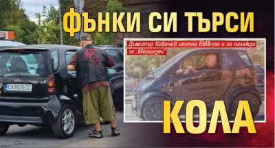Фънки си търси кола