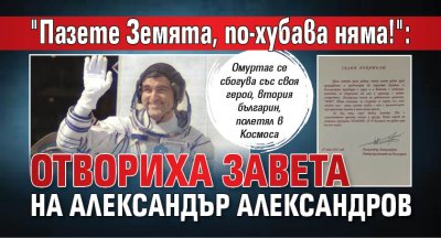 "Пазете Земята, по-хубава няма!": Отвориха завета на Александър Александров