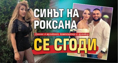 Синът на Роксана се сгоди