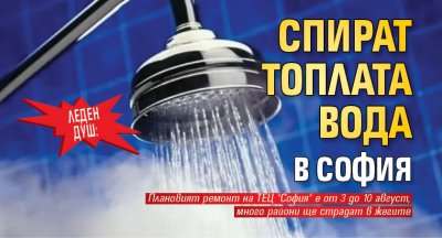 Леден душ: Спират топлата вода в София