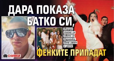 Дара показа батко си, фенките припадат (СНИМКИ)