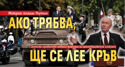 Макрон плаши Путин: Ако трябва, ще се лее кръв 