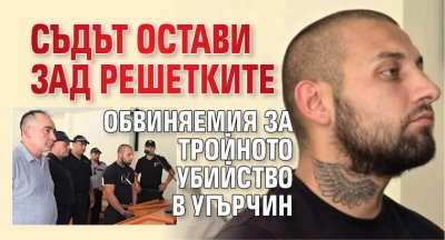 Съдът остави зад решетките обвиняемия за тройното убийство в Угърчин (СНИМКИ)