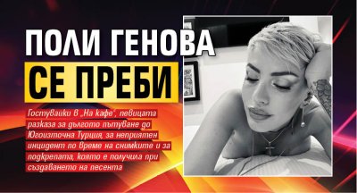 Поли Генова се преби