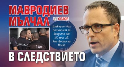Мавродиев мълчал в следствието (ОБЗОР)