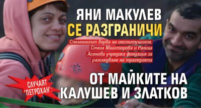 Случаят "Петрохан": Яни Макулев се разграничи от майките на Калушев и Златков