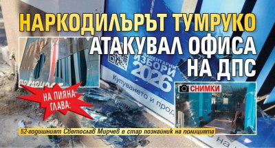 На пияна глава: Наркодилърът Тумруко атакувал офиса на ДПС (СНИМКИ)