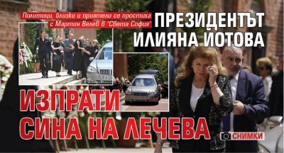 Президентът Илияна Йотова изпрати сина на Лечева (СНИМКИ)