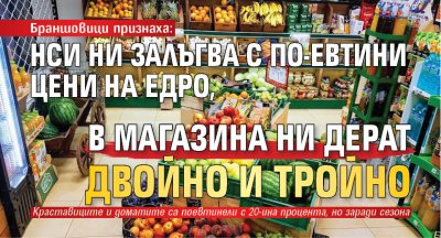 Браншовици признаха: НСИ ни залъгва с по-евтини цени на едро, в магазина ни дерат двойно и тройно 