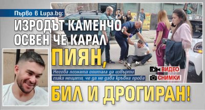 Първо в Lupa.bg: Изродът Каменчо, освен че карал пиян, бил и дрогиран! (СНИМКИ И ВИДЕО)